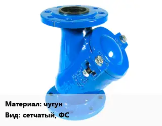 Фильтр чугун сетчатый, ФС